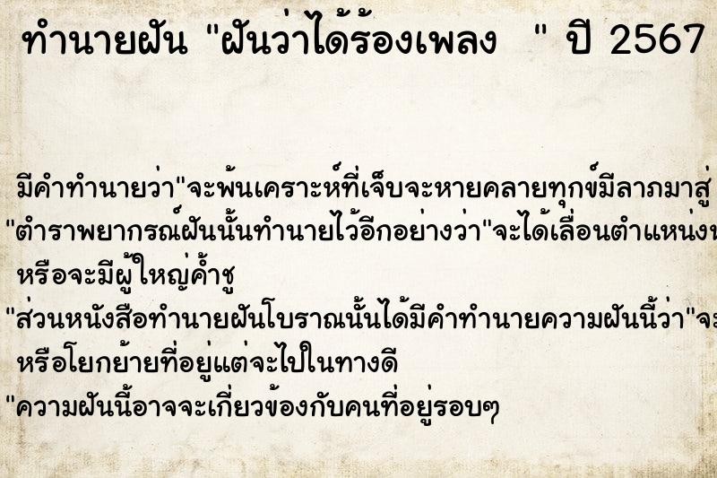 ทำนายฝันทำนายฝันฝันว่าได้ร้องเพลง